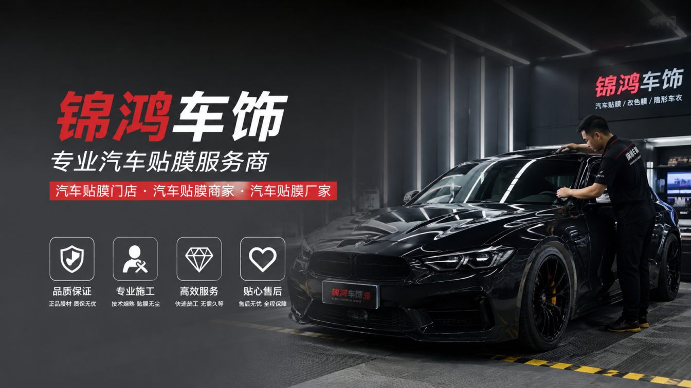 曲沃县长治汽车贴膜，就选锦鸿车饰